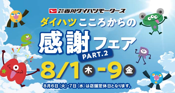ダイハツこころからの感謝フェアpart2開催